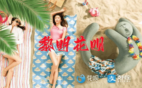 精神焕发花呗